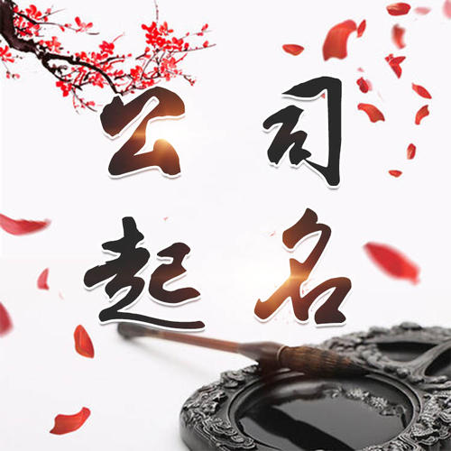 翠屏公司起名_找田馥连起名