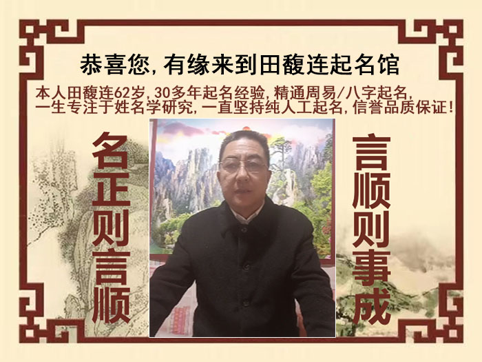 翠屏尚名轩田馥连起名