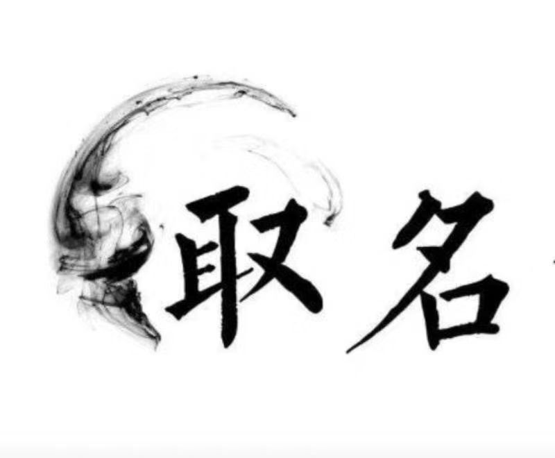  翠屏宝宝取名 大师一对一人工起名