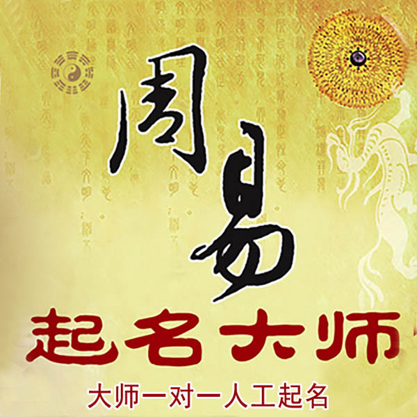 翠屏起名大师 翠屏大师起名 找田大师 41年起名经验