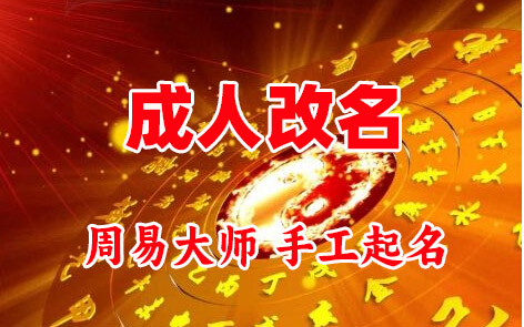 翠屏成人改名-找大师一对一改名先分析后改名
